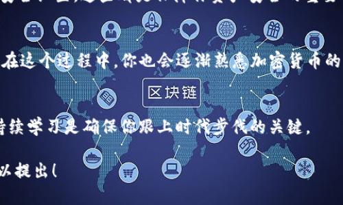 关于如何将 DOT（Polkadot 网络的代币）转换为 Tokenim（假设是一个特定代币或平台），其实需要了解几个主要步骤和概念。以下是一个基础指南，帮助你完成这项操作。

第一步：了解 DOT 和 Tokenim 的基本信息
在开始之前，你需要对 DOT 和 Tokenim 有一定的了解。DOT 是 Polkadot 网络的原生代币，用于网络治理、抵押挖矿和跨链通信。而 Tokenim 是假设存在的另一种加密货币或代币。了解它们的市场动态和应用场景，可以帮助你在之后的交易中做出更明智的决策。

第二步：选择合适的交易平台
你需要找到一个支持 DOT 转 Tokenim 的交易所。常见的加密货币交易所如 Binance、Coinbase 和 Kraken 等。不同的交易所支持的代币种类和交易对是不同的，因此你可能需要提前确认目标平台是否允许 DOT 与 Tokenim 的转换。

第三步：注册和身份验证
在你选择的交易平台上注册一个账户，通常需要提供邮箱、手机号码和一些身份验证信息。身份验证过程根据不同交易所可能会有所不同，有些平台要求上传身份证明文件。这一步骤虽繁琐，但保障了交易的安全性。

第四步：充值 DOT 代币
在你的账户注册完成后，前往“资产”或“钱包”页面，选择 DOT 代币，并按照提示获得充值地址。通常情况下，有两种方式可以充值：将其他钱包中的 DOT 转账到这一地址，或者购买后直接存入你的交易账户。

第五步：进行交易
充值完成后，进入交易界面。选择 DOT/Tokenim 的交易对，按照市场价格和个人需求设置买入或卖出单。你是否感到有些紧张？这是很多交易者常有的心理。在这里，你可以选择市价单（按照市场当前价格成交）或者限价单（自定义价格，达到后才成交）。

第六步：提取 Tokenim
交易完成后，Tokenim 将会显示在你的账户余额中。你可以选择将 Tokenim 提取到其他钱包或继续留在交易所中投资。提取的步骤和充值类似，确保你输入的提取地址准确无误，避免不必要的损失。

第七步：安全防范措施
在交易过程中，安全永远是重中之重。你是否采取了必要的安全措施？使用强密码、开启双重认证、定期更新你的安全设置，这些都是保障你资产安全的重要手段。

总结
将 DOT 兑换成 Tokenim 的过程虽然看似复杂，但只要遵循上述每一步，掌握必要工具和知识，就能顺利进行。在这个过程中，你也会逐渐熟悉加密货币的市场结构和操作流程，不同的代币有什么优势，如何管理自己的资产，都是值得进一步探索的问题。

待补充内容
如果对具体步骤还有疑问，或对其他相关内容感兴趣，欢迎继续咨询或查阅更多资料！在这个快速发展的领域，持续学习是确保你跟上时代步伐的关键。

希望以上信息能帮助你了解如何将 DOT 提到 Tokenim。如果你有其他具体问题或需要更深入的指导，随时可以提出！