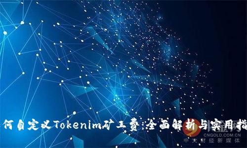 如何自定义Tokenim矿工费：全面解析与实用指南