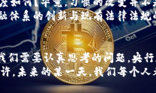   央行数字货币测试最新进展分析与未来展望 /  

 guanjianci 央行数字货币, 数字货币测试, 货币政策, 金融科技 / guanjianci 

引言：数字货币的来临，是否改变了我们的货币观念？
在信息技术飞速发展的今天，数字货币作为一种新型的金融工具，正逐渐改变着我们的经济生活。你是不是也感到，传统的现金使用越来越少？人们的支付方式变得愈加刷卡、扫码、甚至是用手机支付。然而，传统数字货币背后的机制和央行数字货币（CBDC）的推出，究竟会给我们带来怎样的影响呢？

央行数字货币的概念及其重要性
央行数字货币，简单来说就是由中央银行发行的数字形式的法定货币。与当前的电子支付不同，央行数字货币是由国家背书的，具有法定资格。这意味着，在法律上，央行数字货币和纸币拥有相同的地位。许多人可能会问：这样的货币形式为何如此重要？
从金融安全性、支付便利性到经济透明度，央行数字货币所承诺的变革潜力不容小觑。其核心目的在于提升货币政策的有效性、加强金融监管和加速支付系统的现代化。这样一来，传统的金融体系可能会面临前所未有的挑战，同时也为金融科技公司带来了新的显示舞台。

全球央行数字货币的探索与实践
如今，各国央行对数字货币的研究及测试逐渐升温。你知道吗？根据国际清算银行的统计，目前已有超过80%的央行在考虑或正在研究CBDC。这一趋势说明了金融科技在全球经济中的重要性。比如，中国人民银行在2014年便开始了数字人民币的研发。你有没有想过，为什么中国会走在这个前沿呢？
中国作为全球第二大经济体，其庞大的用户基数和日益增长的数字支付需求，使得央行数字货币研究势在必行。此外，随着有关金融安全、反洗钱和跨境支付等方面的压力不断增加，各国央行纷纷意识到，数字货币可能是解决这些问题的一种新方式。

中国央行数字货币的测试进展
近年来，中国数字人民币的测试工作不断推进，涉及到的城市和范围也愈加广泛。例如，在2021年，北京、深圳、上海等多个城市进行了数字人民币的试点。许多人参与了这一过程，现场体验了数字人民币的便利，想必有不少用户满心期待这种新型货币的普及。
在这些试点中，数字人民币的应用范围并不仅限于购物和支付，甚至还涉及到了公益捐助等领域。这是一个全新的支付体验，也是对我们行为习惯的一次挑战。你是否愿意尝试用数字人民币为公益事业奉献一份爱心？

数字货币面临的挑战与未来展望
尽管央行数字货币这种新兴事物在技术层面和实际应用上都有着显著的进展，但在推广过程中仍然面临不少挑战。首先，用户的接受度如何？毕竟，习惯的改变并不是一蹴而就的，你是否会担心“新事物的尝试是否真的能带来便利”呢？
其次，安全问题时刻存在。如何确保用户的数字资产不受到黑客的侵害？央行要付出更大的努力去建立一个安全可靠的系统。还有，金融体系的创新与现有法律法规的适应性，都是需要不断调整与改善的。而这一切，都是为了让我们能享受到更加安全、便利的数字货币体验。

总结与展望：未来的数字货币生活将如何改变我们
在这场数字货币的浪潮中，我们每一个人的生活都将被深刻影响。从支付方式，到资金流动，再到整个金融生态系统的建立，这些都是我们需要认真思考的问题。央行数字货币是否会成为未来的主流货币形式？在当今形势下，谁又能说得准呢？
然而，不可否认的是，央行数字货币的确蕴藏着巨大的潜能与机遇。作为用户的我们，除了观望，更应该积极参与到这场金融革命中。或许，未来的某一天，我们每个人都能自如地使用这种新型货币，享受更便捷的金融服务。因此，你愿意迈出这一步，体验数字货币的魅力吗？