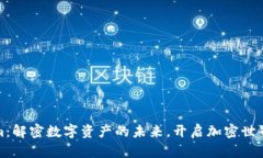 Tokenim：解密数字资产的未