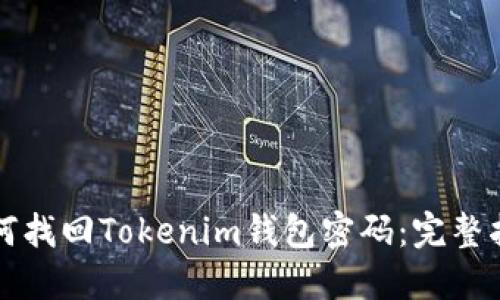 如何找回Tokenim钱包密码：完整指南