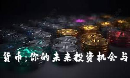 姚前数字货币：你的未来投资机会与风险分析