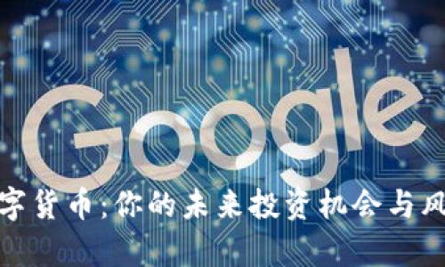 姚前数字货币：你的未来投资机会与风险分析