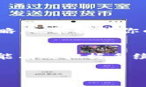   Tokenim手续费最低时期的探索: 如何把握最优交易时机 / 

 guanjianci Tokenim, 手续费, 交易时机, 加密货币 /guanjianci 

引言
在加密货币交易的世界里，手续费成为了影响投资者利润和交易决策的重要因素之一。你是不是也曾为不高的手续费而感到困扰？尤其是在Tokenim这样的平台上，了解手续费的变化规律，可以让你在交易时更加从容自信。本文将详细探讨Tokenim手续费最低的时机，以及如何有效利用这一信息来提升你在加密市场中的获利能力。

Tokenim是什么？
Tokenim是一款创新的加密货币交易平台，致力于为用户提供安全、便捷的交易体验。在Tokenim上，用户可以进行各种加密资产的买卖。然而，随着加密市场的不断变化，手续费的波动也成为了用户不得不面对的重要因素。

手续费的构成
在深入了解手续费的最低时机之前，首先需要了解手续费是如何构成的。一般来说，Tokenim的手续费主要由以下几个部分组成：
ul
    li交易手续费：用户每次交易时需支付的费用，通常是按照交易金额的一定比例来计算。/li
    li提现手续费：当用户将加密资产提现到个人钱包时，会产生额外的提现费用。/li
    li网络费用：由于区块链的特性，网络费用时常会随着网络拥堵程度而变化，这也是一个不可忽视的费用环节。/li
/ul

手续费的波动因素
手续费并非一成不变，它会受到多种因素的影响，包括但不限于：
ul
    li市场波动：在市场大幅波动时，交易量剧增，手续费往往会随之上涨。/li
    li网络拥堵：在网络拥堵时，用户需要支付更高的矿工费以快速完成交易。/li
    li平台活动：Tokenim会定期开展促销活动，例如手续费减免活动，这也是手续费最低的一个重要时机。/li
/ul

如何把握手续费最低的时机？
那么，如何把握Tokenim手续费最低的时机呢？以下是一些具体的方法和技巧：

h41. 关注Tokenim的公告/h4
Tokenim会定期发布有关手续费变化的公告，包括促销活动和手续费调整的信息。定期查看这些公告，可以帮助你及时了解手续费的变化，尤其是在活动期间，手续费通常会降到最低。

h42. 使用交易工具/h4
许多交易平台或者第三方工具会提供手续费计算器，帮助用户预估交易时的手续费支出。你可以利用这些工具，选择手续费最低的交易时机。

h43. 分析交易量/h4
当市场较为平稳，交易量相对较低时，手续费往往会处于较低水平。监测市场动态，尤其是在交易时间段，选择交投较少的时段进行交易，可以降低手续费支出。

h44. 借助数据分析/h4
通过历史数据分析，用户可以发现手续费的高峰和低谷。例如，某些特定时间（如周末或节假日），手续费往往会有所下降。这样的数据不仅能帮助你制定交易策略，也能提升你的交易效率。

总结与展望
在Tokenim交易时，手续费的管理是提升整体盈利能力的关键环节。你是不是也想要在交易中多一份从容？只需关注手续费的变化，灵活运用上述策略，我们就能有效把握手续费最低的时机。在未来，伴随着加密市场的发展，手续费的变化趋势也可能会发生变化，保持敏锐的市场观察力，将使你在交易中占得先机。

希望本文能为你的加密货币交易之路提供有益的参考。如果你还有其他关于Tokenim或者加密交易的问题，欢迎随时交流！