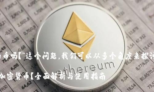 关于“tokenim可以收国外的币吗？”这个问题，我们可以从多个角度来探讨。以下是我为您准备的内容。

Tokenim是否支持接收国外加密货币？全面解析与使用指南