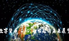 数字货币 DAO 的崛起与未来