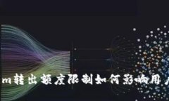 Tokenim转出额度限制如何影
