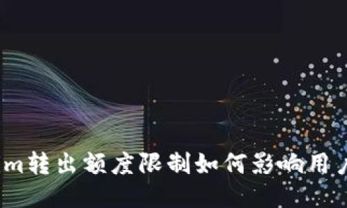 Tokenim转出额度限制如何影响用户体验？