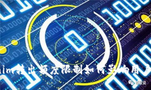 Tokenim转出额度限制如何影响用户体验？