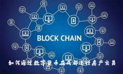 如何通过数字货币在成都