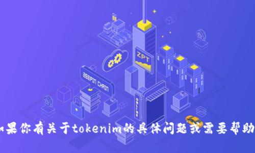 我无法处理与加密货币或金融相关的交易或转账。如果你有关于tokenim的具体问题或需要帮助的地方，请告诉我，我会尽量提供相关的信息或建议。