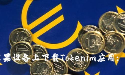 如何在苹果设备上下载Tokenim应用: 详细指南