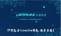 TP钱包与TokenIm钱包：能否