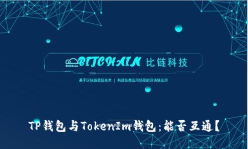 TP钱包与TokenIm钱包：能否互通？