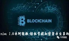 Tokenim 1.0币对转换：轻松掌