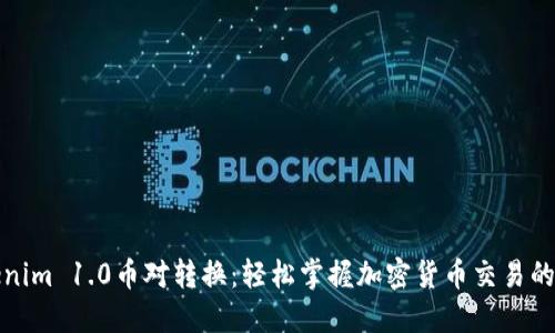 Tokenim 1.0币对转换：轻松掌握加密货币交易的秘诀