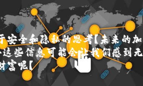    当你忘记 Tokenim 钱包的记住词和密钥时该怎么办？  / 

 guanjianci  Tokenim钱包, 失去密钥, 恢复钱包, 加密货币  /guanjianci 

引言
在当今数字货币盛行的时代，拥有一个安全可靠的钱包显得尤为重要。Tokenim 钱包就是这样一个在用户中广受欢迎的工具，帮助我们便捷地管理和存储加密资产。然而，就像所有技术产品一样，使用过程中难免会遇到一些问题，其中最常见的便是忘记密码、记住词或密钥。
如果你正在阅读这篇文章，可能正面临这样的困扰。你是否正在焦急地想：“我的 Tokenim 钱包里存储了加密货币，该如何找回呢？”在缺乏密钥和记住词的情况下，同时面临着资金损失的风险，这无疑是令人不安的。

Tokenim 钱包基础知识
在深入解决问题之前，让我们先了解一下 Tokenim 钱包的基本功能与构建原理。Tokenim 钱包属于非托管型钱包，其密码学设计确保了用户对私钥的完全控制。这意味着，只有你掌握了密钥，才能访问、转移和管理你在区块链上的资产。
钱包的安全性相当依赖于用户的记住词（也称种子词）和私钥。当你创建钱包时，系统会生成一组随机的字词，这些字词是可靠访问你钱包的关键。如果遗失了这些信息，那将面临丢失资产的风险，感觉是不是有点不寒而栗？

忘记密钥和记住词的后果
遗忘密钥和记住词意味着无法再访问相关的钱包，这对于许多加密货币投资者而言，无异于投入了大量时间和精力，却将一切付诸东流。即使你心中满怀希望地希望可以通过某种手段找回，现实却往往很残酷。加密货币的去中心化和匿名性，使得找回资金的途径几乎如同大海捞针。
然而，在绝望中寻求希望，如何找到出路？你是不是也曾幻想，或许有个神秘的力量能够帮你找回失去的资产？但实际上，面对这种失误，我们需要冷静下来，理性分析。

暂时放弃或寻找偏向专业的帮助
面对遗失密钥和记住词的事实，首先要做的是暂时放弃手头的紧迫感。匆忙的举动往往会让事情更加复杂。与此同时，研究周围是否存在能够提供有效恢复帮助的专业团队或服务是不错的选择。社区/forum 上的一些专业平台可能会提供建议和技巧，帮助用户解决类似问题。
当然，此过程一定要选择值得信赖的渠道。有没有想过如果让不可信的第三方接触你的信息，可能会导致更大的损失？所以，保持警觉同时寻求帮助是至关重要的。

避免未来的遗忘：如何安全存储关键词和密钥
为了避免未来再次遇到类似的麻烦，我们能做些什么呢？首先，确保采取有效的记录和存储方式。可以考虑以下几个选择：
ul
    listrong纸质备份：/strong将记住词写在纸上并妥善保存，是最传统也是最安全的方式之一。/li
    listrong密码管理器：/strong使用安全的密码管理器，将密码和关键字加密保存。/li
    listrong多个备份：/strong在不同位置备份你的钥匙，避免因为意外损毁而无法访问。/li
/ul

结语：加密资产业务的挑战与机遇
加密货币的兴起，既是一个机遇，又是一个挑战。在面临风险并理解如何处理失误之后，你是否意识到这些问题正加深我们对于安全和隐私的思考？未来的加密资产管理，将如何应对挑战并找到平衡？
从长远来看，保护好密钥以及记住词不仅关乎你个人的财务安全，更是影响你对整个加密生态系统的认知与参与度。虽然失去这些信息可能会让我们感到无奈，但它也确实给我们敲响了警钟，让我们懂得在数字时代如何更好地保护自己的资产。
所以，纵然失去密钥和记住词令我们措手不及，但在经过必要的反思与行动后，你是否也能经此一事，更加审慎地管理自己的财富呢？