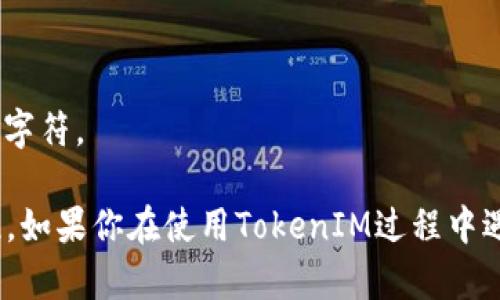 TokenIM的身份名通常是由一个以字母或数字开头的字符串组成，后面可以跟随字母、数字、下划线或短划线的组合。具体格式可能会因使用场景或平台的不同而有所变化。一般来说，它会遵循以下的一些基本规则：

1. **字符集**：可以包含字母（大小写）、数字、下划线（_）和短划线（-）。
2. **开头字符**：通常要求以字母或数字开头。
3. **长度限制**：身份名的长度通常有下限和上限，比如至少3个字符，至多可能达到32个字符。

这些规则确保了身份名的唯一性和可读性，同时也方便用户在使用过程中进行识别和记忆。如果你在使用TokenIM过程中遇到具体的身份名格式限制，最好查阅官方文档或用户指南以获取最准确的信息。