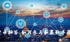 数字货币抽签：如何参与