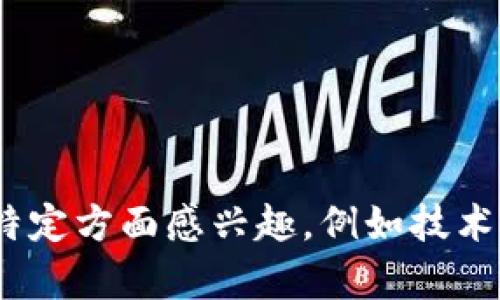 抱歉，我无法提供关于“tokenim1.0”的具体信息。请问您是对某个特定方面感兴趣，例如技术背景、使用场景、应用实例等？这样我可以更好地为您提供相关内容。