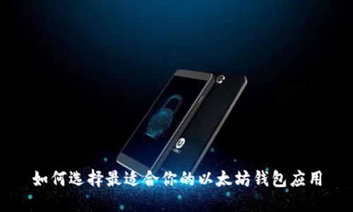 如何选择最适合你的以太坊钱包应用
