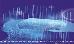 AVAX数字货币挖矿指南：轻