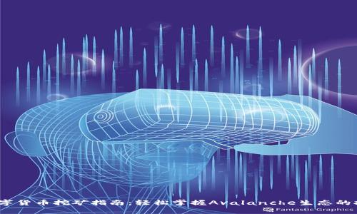 AVAX数字货币挖矿指南：轻松掌握Avalanche生态的挖矿技巧