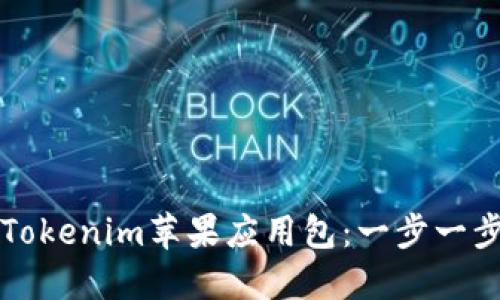 如何轻松安装Tokenim苹果应用包：一步一步教你完成安装