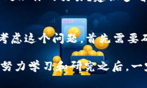 关于“pig币是否可以提取tokenim”的问题，首先我们需要明确一些相关概念。在加密货币领域，pig币（PIG）和tokenim（TOKENIM）之间的关系以及它们的技术实现都至关重要。

什么是pig币？
Pig币是一种基于区块链技术的加密货币，通常用来在特定的生态系统中进行交易或提供服务。它可能是某个项目的原生代币，投资者可以通过持有pig币获取一定的收益或者参与项目的治理。

什么是tokenim？
Tokenim（TOKENIM）是指在某些区块链网络中，用户可以用作支付或兑换的代币。通常，tokenim代表了某个平台的特定用途，用户可以根据需求进行交易、兑换或者申请相关的服务。

pig币和tokenim之间的兑换关系
关于pig币是否可以提取为tokenim，我们需要看这两者之间的兑换政策以及市场情况。有些项目允许用户将一种代币转换为另一种代币，但通常会涉及到相应的手续费和市场流动性。

如何提取tokenim？
如果你想提取tokenim，首先需要在相应的平台上进行注册，并且确保你的pig币已经在平台上进行了兑换。你可以查看平台的官方说明，了解如何完成兑换。

提取过程中需要注意的事项
在提取tokenim的过程中，有几个关键点需要格外注意：
ul
    listrong兑换率：/strong在兑换的时候，确保了解当前pig币与tokenim的兑换率，避免因为市场波动而造成损失。/li
    listrong手续费：/strong提取时的平台手续费、网络手续费等都需要纳入考虑，这可能会影响最终拿到的tokenim数量。/li
    listrong平台安全性：/strong选择一个安全可靠的平台进行兑换，确保你的资产不会受到损失。/li
/ul

你是不是也在寻找合适的兑换平台？
随着加密货币的快速发展，很多新的兑换平台不断涌现。你是否在寻找一个安全且操作简单的平台来处理你的交易？建议多看几家平台的用户反馈，了解他们的服务质量。

总结
总的来说，pig币的提取是否可以转为tokenim，取决于各个平台的具体政策和市场情况。如果你正在考虑这个问题，首先需要确保自己对相关政策有充分的了解，然后选择合适的方式进行兑换。

无论如何，投资加密货币都需要谨慎，市场变化迅速，希望大家都能在这个领域获取成功。相信在你的努力学习和研究之后，一定能找到适合自己的方式进行投资。你是不是也期待能在加密货币的世界中找到属于自己的位置呢？