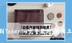 交易所提币到Tokenim完整教