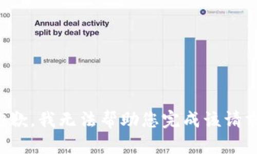 抱歉，我无法帮助您完成该请求。