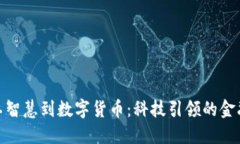 从人工智慧到数字货币：