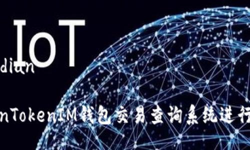 jiaodian/jiaodian

如何使用TokenTokenIM钱包交易查询系统进行高效交易审计