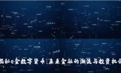 揭秘e金数字货币：未来金