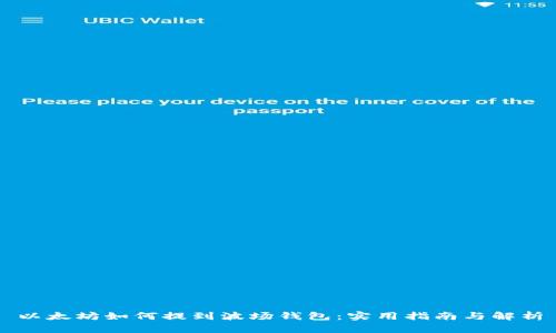 以太坊如何提到波场钱包：实用指南与解析