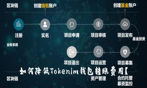 如何降低Tokenim钱包转账费用？