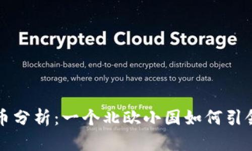 爱沙尼亚数字货币分析：一个北欧小国如何引领数字经济的未来