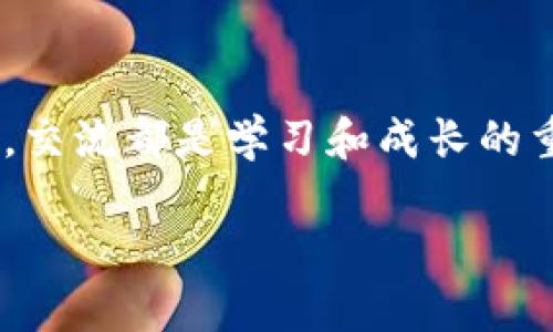 OKB能否存入Tokenim钱包？深入解析及用户指南

OKB, Tokenim钱包, 数字资产, 钱包使用指南/guanjianci

引言
随着区块链技术的迅猛发展，越来越多的人选择通过数字资产来实现财富增值。在这场数字化的浪潮中，各种钱包和交易所如雨后春笋般冒出。其中，OKB作为一种知名的数字货币，它能否存入Tokenim钱包，成为了很多用户关注的话题。今天，我们将详细探讨这一问题，帮助你更好地管理你的数字资产。

什么是OKB？
OKB是一种基于区块链的数字资产，由OKEx交易所发行，主要用于支付平台交易手续费、参与交易所的投票以及获取优先购买权等。它不仅是一种支付手段，还是一种投资资产。你是否对OKB有一定的了解呢？

Tokenim钱包概述
Tokenim钱包是一种支持多种数字资产的钱包，类似于其他著名的钱包，如MetaMask、Trust Wallet等。它提供简单、安全和便捷的资产管理功能，使用户能够轻松存储、发送和接收各种数字货币。Tokenim钱包是否真的适合存储OKB呢？

OKB与Tokenim钱包的兼容性
在考虑将OKB存入Tokenim钱包前，我们需要先了解两者间的兼容性。目前，Tokenim钱包支持多种主流数字资产，在其支持的列表中，我们也能找到OKB的身影。也就是说，OKB是可以顺利地存入Tokenim钱包的。但是你是不是也在想，这样做是否安全呢？

如何将OKB存入Tokenim钱包？
如果你决定将OKB存入Tokenim钱包，以下是一些简单的步骤：
ol
    listrong下载和安装Tokenim钱包/strong：确保你从官方网站上下载最新版本的钱包，安装过程也十分简单。/li
    listrong创建钱包或恢复钱包/strong：如果你是第一次使用Tokenim钱包，按照提示创建一个新的钱包；如果你已有钱包，按照提示进行恢复。/li
    listrong获取钱包地址/strong：在钱包中选择OKB，然后获取你的钱包地址。这是你存入OKB的目的地。/li
    listrong从OKEx提取OKB/strong：登录你的OKEx账户，选择提币，输入Tokenim钱包的OKB地址，以及你要提取的数量，确认交易。/li
    listrong确认交易状态/strong：在Tokenim钱包中查看你的OKB是否成功到账。/li
/ol
通过以上步骤，你就可以顺利将OKB存入Tokenim钱包中，管理你的资产了。你是否对这个过程感到满意？

存储OKB的优缺点
在决定将OKB存入Tokenim钱包之前，了解存储的优缺点是非常重要的。
ul
    listrong优点/strong：
        ul
            li安全性：Tokenim钱包采用先进的加密技术，能有效保护你的资产安全。/li
            li便捷性：使用Tokenim钱包，你可以轻松管理多种数字资产，而不仅仅限于OKB。/li
            li灵活性：Tokenim钱包支持快速交易，能让你灵活应对市场变化。/li
        /ul
    /li
    listrong缺点/strong：
        ul
            li技术门槛：如果你是新手，可能需要一段时间来熟悉钱包的使用。/li
            li网络风险：如其他数字资产一样，Tokenim钱包也存在被攻击的风险，务必保持警惕。/li
        /ul
    /li
/ul
此时，你是否对Tokenim钱包的使用有了更深的认识呢？

市场趋势与投资前景
对于OKB及其未来的市场趋势，很多投资者持谨慎乐观的态度。OKB作为一种伴随OKEx不断发展的数字货币，其市场需求潜力是不可忽视的。根据近期的市场分析，OKB的表现趋于稳健，这对使用Tokenim钱包的用户来说，是一个积极的信号。

总结与建议
在了解了OKB和Tokenim钱包的各个方面后，相信你已经能够判断出这一选择是否适合自己。存入Tokenim钱包的确是一个不错的选择，尤其是在你需要灵活管理多种资产的情况下。然而，务必牢记在数字资产投资中保持警惕，确保自己的资产安全。你是否准备好开始这一新的数字资产管理之旅了呢？

互动与反馈
以上内容是否对你有所帮助？或者你还有其他想要了解的问题？欢迎在评论区分享你的看法与建议！无论你是新手还是经验丰富的投资者，交流都是学习和成长的重要途径。让我们一起在这条数字资产的道路上前行吧！

希望这篇文章能够为你提供有价值的信息，帮助你更好地管理和理解你的数字资产。