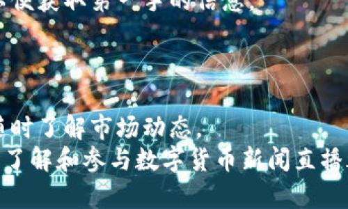 biao ti/biao ti及时掌握数字货币动态：哪里能看数字货币新闻直播？/biao ti

数字货币新闻, 直播频道, 实时更新, 加密货币市场/guanjianci

引言
在数字化的时代，数字货币已经成为了全球金融市场的一个重要组成部分，对于投资者来说，及时了解数字货币的最新动态至关重要。你是不是也希望能够通过直播的方式，第一时间获取最新的数字货币新闻？那么，哪里能看数字货币新闻直播呢？本文将为你详细介绍各种观看渠道，帮助你轻松掌握数字货币新闻，为你的投资决策提供支持。

一、主流财经平台的数字货币新闻直播
许多主流财经媒体平台都会定期进行数字货币新闻的直播报道。像是CNN财经、彭博社、路透社等国际知名财经新闻网站都提供实时直播服务。通过这些平台，你不仅可以获取到最新的数字货币新闻，还有专业人士的解读和分析，帮助你更好的了解市场走势。
为什么选择这些主流平台呢？因为他们通常拥有强大的新闻报道能力和专业的分析团队，所提供的信息更具权威性和可信度，尤其是在市场波动剧烈的时候，他们能够快速做出反应，并为观众带来实时的市场数据和新闻更新。

二、专业数字货币媒体
除了传统的财经媒体，还有一些专门关注数字货币和区块链技术的媒体平台，如CoinDesk、CoinTelegraph、Decrypt等。这些平台通常会定期直播数字货币的重大新闻事件、行业峰会甚至是专家访谈。如果你想深入了解数字货币的动态，这些专业网站将是一个不错的选择。
通过这些平台，你能够接触到许多行业领军人物的观点和见解，获取最新的市场情报和未来发展趋势的分析。这是否让你开始觉得，跟随这些专业媒体的直播，你可以更快地站在数字货币市场的风口浪尖呢？

三、社交媒体平台的直播功能
现如今，许多人也通过社交媒体平台获取信息。Twitter、Facebook以及YouTube等平台上，都有不少数字货币相关的直播频道。例如，在YouTube上，很多知名的数字货币分析师和投资达人会进行实时直播，评论市场动态、解读重要新闻，甚至与观众互动。
这类直播更具互动性，你不仅可以看到他们的实时分析，还能实时参与讨论，分享你的观点。这样的参与方式，是否让你感受到了更多的社交乐趣和共同探讨的愉悦？

四、数字货币交易所的新闻直播
许多数字货币交易所也会在自己的平台上提供新闻直播。例如，Binance、Coinbase、Kraken等交易所，往往会在市场发生重大变化时发布直播信息。除了市场动态，这些平台还会分享有关新币种上市、技术更新及平台活动等消息。
借助这些交易所的直播，你不仅能够及时把握市场走势，还能了解到平台的最新动态。这样一来，在投资决策上你是不是能感受到更多的灵活性和信心呢？

五、播客和网络研讨会
除了传统的直播形式，一些播客和网络研讨会也成为获取数字货币新闻的另一条重要渠道。例如，一些知名的数字货币赞助商或者机构会定期举办网络研讨会，邀请行业专家分享他们对市场的看法。这种形式不仅给观众提供了丰富的信息，还鼓励大家与专家进行深入交流。
你曾否想过，参加这样的活动，将能让你接触到许多志同道合的朋友，分享对行业的热情与见解？这种别样的交流方式，让你在获取信息的同时，也提升了自己的社交网络，何乐而不为呢？

六、保持更新和订阅
在当今信息快速更新的时代，主动保持关注变得尤为重要。对于你所关注的媒体平台、社交媒体账号和交易所，最好能够及时开启推送提醒或订阅其账户，以便获取第一手的信息。
难道你不希望在第一时间获取有关市场动态的最新信息吗？这样的主动性将为你的投资决策提供重要支持，同时也能让你在竞争激烈的市场中脱颖而出。

七、结语
在数字货币市场，无论是新闻的获取还是信息的分析，都离不开主动和时效。通过上面提到的各种渠道，你可以轻松找到实时的数字货币新闻直播，帮助你随时了解市场动态。
是否能在这样的信息海洋中寻找到最适合你的方式，帮助你更好地把握机会，降低投资风险呢？无论你是数字货币的资深投资者还是刚刚入门的新手，及时了解和参与数字货币新闻直播都将为你的投资之路增添更多的可能性。在未来的投资中，祝你好运！