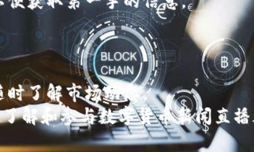 biao ti/biao ti及时掌握数字货币动态：哪里能看数字货币新闻直播？/biao ti

数字货币新闻, 直播频道, 实时更新, 加密货币市场/guanjianci

引言
在数字化的时代，数字货币已经成为了全球金融市场的一个重要组成部分，对于投资者来说，及时了解数字货币的最新动态至关重要。你是不是也希望能够通过直播的方式，第一时间获取最新的数字货币新闻？那么，哪里能看数字货币新闻直播呢？本文将为你详细介绍各种观看渠道，帮助你轻松掌握数字货币新闻，为你的投资决策提供支持。

一、主流财经平台的数字货币新闻直播
许多主流财经媒体平台都会定期进行数字货币新闻的直播报道。像是CNN财经、彭博社、路透社等国际知名财经新闻网站都提供实时直播服务。通过这些平台，你不仅可以获取到最新的数字货币新闻，还有专业人士的解读和分析，帮助你更好的了解市场走势。
为什么选择这些主流平台呢？因为他们通常拥有强大的新闻报道能力和专业的分析团队，所提供的信息更具权威性和可信度，尤其是在市场波动剧烈的时候，他们能够快速做出反应，并为观众带来实时的市场数据和新闻更新。

二、专业数字货币媒体
除了传统的财经媒体，还有一些专门关注数字货币和区块链技术的媒体平台，如CoinDesk、CoinTelegraph、Decrypt等。这些平台通常会定期直播数字货币的重大新闻事件、行业峰会甚至是专家访谈。如果你想深入了解数字货币的动态，这些专业网站将是一个不错的选择。
通过这些平台，你能够接触到许多行业领军人物的观点和见解，获取最新的市场情报和未来发展趋势的分析。这是否让你开始觉得，跟随这些专业媒体的直播，你可以更快地站在数字货币市场的风口浪尖呢？

三、社交媒体平台的直播功能
现如今，许多人也通过社交媒体平台获取信息。Twitter、Facebook以及YouTube等平台上，都有不少数字货币相关的直播频道。例如，在YouTube上，很多知名的数字货币分析师和投资达人会进行实时直播，评论市场动态、解读重要新闻，甚至与观众互动。
这类直播更具互动性，你不仅可以看到他们的实时分析，还能实时参与讨论，分享你的观点。这样的参与方式，是否让你感受到了更多的社交乐趣和共同探讨的愉悦？

四、数字货币交易所的新闻直播
许多数字货币交易所也会在自己的平台上提供新闻直播。例如，Binance、Coinbase、Kraken等交易所，往往会在市场发生重大变化时发布直播信息。除了市场动态，这些平台还会分享有关新币种上市、技术更新及平台活动等消息。
借助这些交易所的直播，你不仅能够及时把握市场走势，还能了解到平台的最新动态。这样一来，在投资决策上你是不是能感受到更多的灵活性和信心呢？

五、播客和网络研讨会
除了传统的直播形式，一些播客和网络研讨会也成为获取数字货币新闻的另一条重要渠道。例如，一些知名的数字货币赞助商或者机构会定期举办网络研讨会，邀请行业专家分享他们对市场的看法。这种形式不仅给观众提供了丰富的信息，还鼓励大家与专家进行深入交流。
你曾否想过，参加这样的活动，将能让你接触到许多志同道合的朋友，分享对行业的热情与见解？这种别样的交流方式，让你在获取信息的同时，也提升了自己的社交网络，何乐而不为呢？

六、保持更新和订阅
在当今信息快速更新的时代，主动保持关注变得尤为重要。对于你所关注的媒体平台、社交媒体账号和交易所，最好能够及时开启推送提醒或订阅其账户，以便获取第一手的信息。
难道你不希望在第一时间获取有关市场动态的最新信息吗？这样的主动性将为你的投资决策提供重要支持，同时也能让你在竞争激烈的市场中脱颖而出。

七、结语
在数字货币市场，无论是新闻的获取还是信息的分析，都离不开主动和时效。通过上面提到的各种渠道，你可以轻松找到实时的数字货币新闻直播，帮助你随时了解市场动态。
是否能在这样的信息海洋中寻找到最适合你的方式，帮助你更好地把握机会，降低投资风险呢？无论你是数字货币的资深投资者还是刚刚入门的新手，及时了解和参与数字货币新闻直播都将为你的投资之路增添更多的可能性。在未来的投资中，祝你好运！