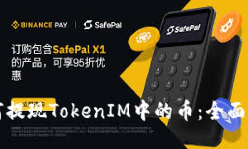 如何提现TokenIM中的币：全面指南