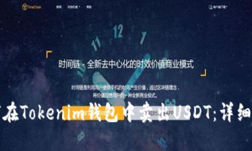如何在Tokenim钱包中卖出USDT：详细指南