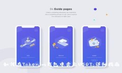 如何在Tokenim钱包中卖出