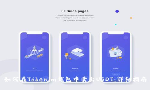 如何在Tokenim钱包中卖出USDT：详细指南