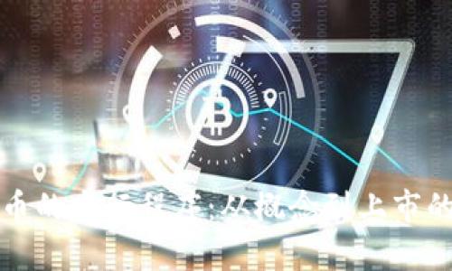 揭秘数字货币的发行程序：从概念到上市的全流程解析