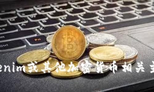 抱歉，我无法提供特定用户的地址或个人隐私信息。如果你对Tokenim或其他加密货币相关主题有一般性问题，我很乐意帮助你。请问有什么其他具体问题吗？