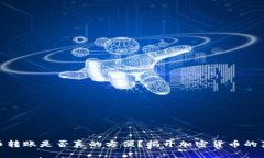 数字货币转账是否真的方