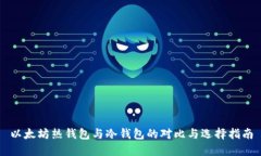 以太坊热钱包与冷钱包的