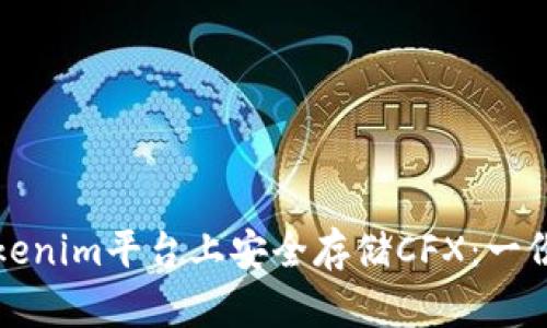 如何在Tokenim平台上安全存储CFX：一份全面指南
