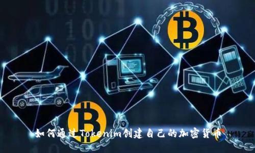 如何通过Tokenim创建自己的加密货币